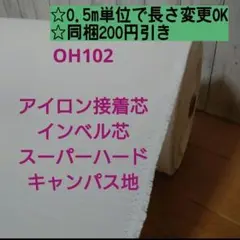 Max割2.5m→ｍ変更可　OH102接着インベル芯スーパーハード キャンパス地