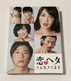 恋がヘタでも生きてます DVD-BOX〈6枚組〉
