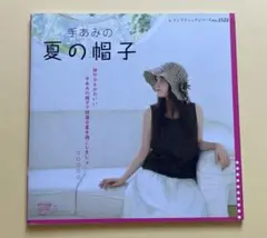 手あみの夏の帽子
