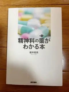 精神科の薬がわかる本