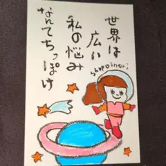 筆文字アート　世界は広い私の悩みなんてちっぽけ　shop♡inori