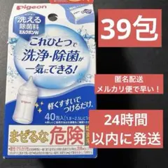 Pigeon 洗える　除菌料　ミルクポンw 39包