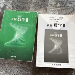 031 新編数学2 教科書ガイド数研版 教科書ガイド数研版031