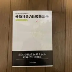 分断社会の比較政治学
