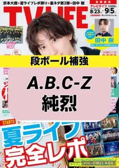 TV LIFE A.B.C-Z 純烈 切り抜き