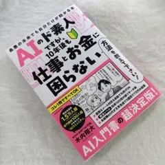 AIのド素人ですが、10年後も仕事とお金に困らない方法を教えて下さい! 最悪の…