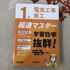 1級電気工事施工 超速マスター