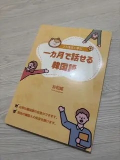 一ヶ月で話せる韓国語