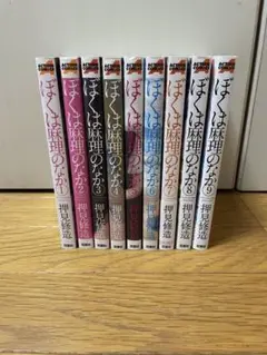 ぼくは麻里のなか1〜9全巻セット