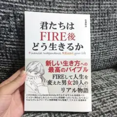 お値下げ中!君たちはFIRE後どう生きるか