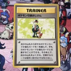 ポケモンカード No.18 ポケモン交換おじさん 旧裏