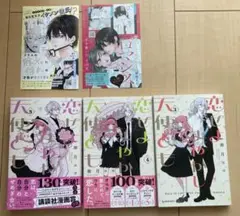 恋せよまやかし天使ども　3〜5巻セット　卯月 ココ