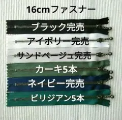 16cmファスナー　10本セット　カーキとビリジアン各5本ずつ　メルカリ便発送