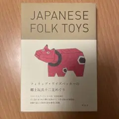 フィリップ・ワイズベッカーの郷土玩具十二支めぐり