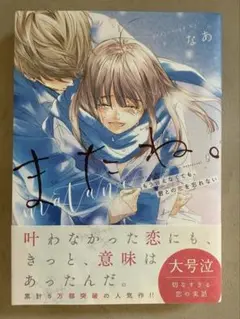 『またね。 なあ著』　小説　恋愛