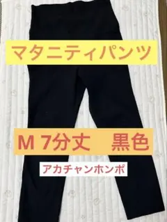 【美品】マタニティパンツ　Mサイズ　黒色　七分丈　アカチャンホンポ　ワールド