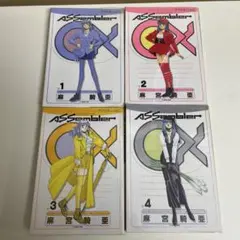 アセンブラゼロエックス　全巻