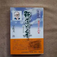 ハンセン病と闘った70年 宇佐美治著