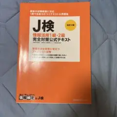 J検情報活用1級・2級完全対策公式テキスト 文部科学省後援 〔2019〕改訂3版