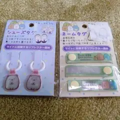 すみっコぐらし　ネームタグ　シューズタグ