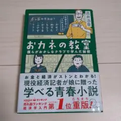 お金の教室 僕らがおかしなクラブで学んだ秘密