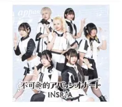 未開封INSRiA不可逆的アパッシオナート地下アイドルCD 1stミニアルバム？
