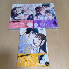 東雲くんとはデキない関係 1巻〜３巻