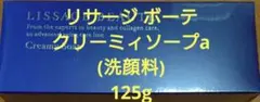 リサージ ボーテ クリーミィソープa 125g