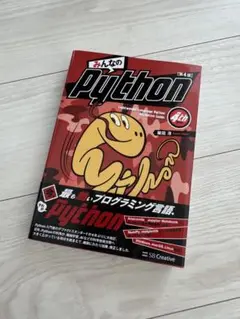 みんなのPython 第4版