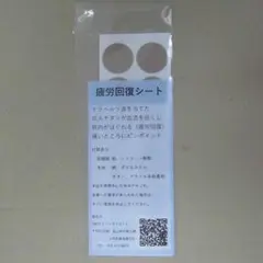 疲労回復シート