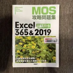 MOS攻略問題集Excel365u00262019エキスパート