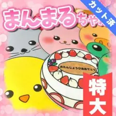 【パネルシアター/特大/完成品】まんまるちゃん　　#誕生日#4月　IY