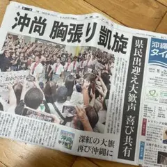 沖縄タイムス　8月25日　沖縄尚学