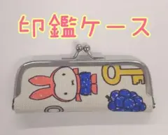 ミッフィー miffy 印鑑ケース 雪の日/ゆきのひ/ゾウ/がま口/クツワ