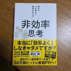 非効率思考 黒田剛著 1600円