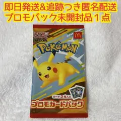 【本日発送】ポケモンカード ハッピーセット プロモカード 未開封 1パック