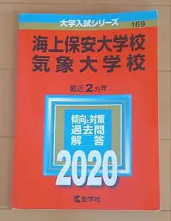海上保安大学校 気象大学校 過去問 赤本 海上保安大学校／気象大学校｜「赤本」の教学社 大学過去問題集