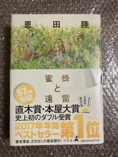 蜜蜂と遠雷 恩田陸