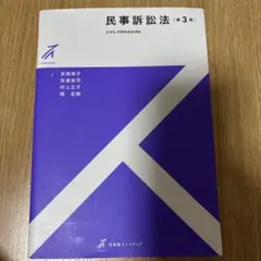 民事訴訟法〔第3版〕