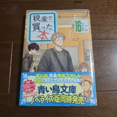 税金で買った本(16)