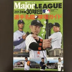 メジャー・リーグ30球団選手名鑑+球場ガイド 2013