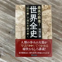 世界全史 宮崎正勝 PHP文庫