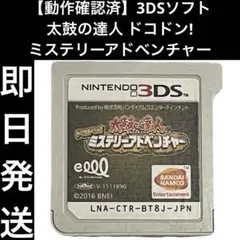 【動作確認済】 3DSソフト 太鼓の達人 ドコドン! ミステリーアドベンチャー