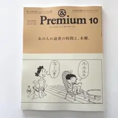 アンドプレミアム　2025年　10月号　雑誌　読書の時間と本棚　&premium