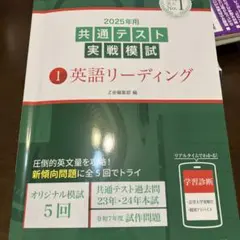 2025年用共通テスト実戦模試(1)英語リーディング