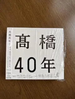 髙橋40年