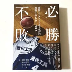 能代工業バスケットボール部公式戦ユニフォーム上下 能代工業バスケットボール部公式戦ユニフォーム上下 - メルカリ
