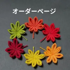 匿名配送　つまみ細工　もみじ　紅葉　6個セット