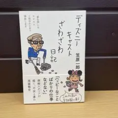 ディズニーキャストざわざわ日記