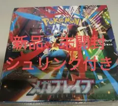 ポケモンカード メガブレイブ 新品、未開封、シュリンク付き 早めに発送します。